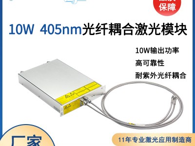 405nm10w多模半导体光纤耦合激光器